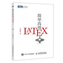 正邮 简单LaTeX  9787115534408  吴康隆  邮电出版社  计算机与网络 书籍
