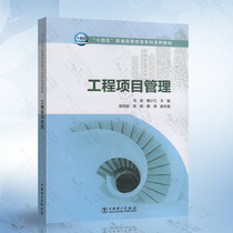 工程项目管理 马斌 中国电力出版社 9787519854843 十四五普通高等教育本科系列教材书籍 建筑工程项目管理专业书籍