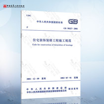 正版现货 GB 50327-2001住宅装饰装修工程施工规范 中国建筑工业出版社