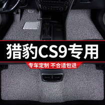 汽车丝圈脚垫地垫地毯车垫适用猎豹CS9专用装饰内饰改装车内 用品