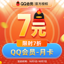 【7折】【不能看视频】腾讯QQ会员1个月QQVIP一个月31天QQ会员