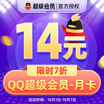 【7折】腾讯QQ超级会员1个月QQSVIP一个月QQ超会包月月卡官方自