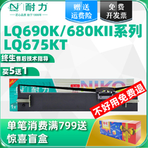 【耐力】适用于爱普生690k色带架LQ-675KT 680KII 106KF 680K2针式打印机色带架通用原装品质S015555色带芯