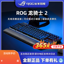 ROG 龙骑士2代RGB光学无线红轴电竞分离式有线电脑游戏机械键盘