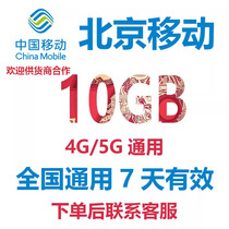 中国移动流量充值北京移动10GB全国通用手机流量流量包冲流量