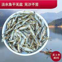 千岛湖鱼干淡水小鱼干干货原味水产非即食去内脏鱼干包邮250g