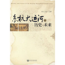 【正版包邮】京杭大运河的历史与未来 董文虎　等著 社会科学文献出版社