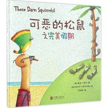 【正版包邮】 可恶的松鼠之完美假期 亚当·鲁宾 北京联合出版公司