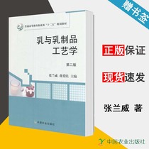 乳与乳制品工艺学 第二版 张兰威 食品学 轻工食品 中国农业出版社 9787109221918 书籍^