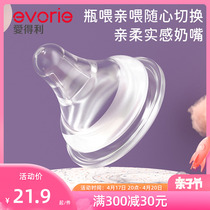 evorie爱得利奶嘴新生婴儿宽口径硅胶奶嘴防胀气奶瓶配件官方正品