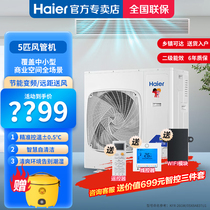 Haier/海尔5匹商用直流变频嵌入式中央空调风管机一拖一380v超薄