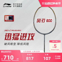 李宁羽毛球拍 风刃600 官网正品进阶训练比赛单拍速度型