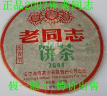 云南普洱茶七子饼 2007年海湾老同志浓香型7548普洱生茶 促销