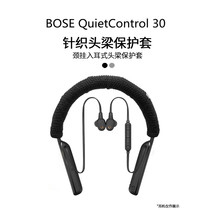适用于BOSE QuietControl 30无线降噪蓝牙耳机保护套博士挂脖入耳式QC30/20颈挂式针织头梁保护套头梁套配件