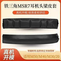 适用于铁三角ATH-MSR7耳机头梁套MSR7B MSR7NC MSR7SE保护套M50X BT M20X M40X M30X SX1皮套防尘替换配件
