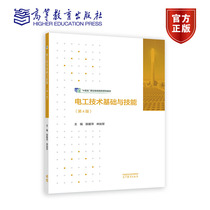 电工技术基础与技能（第4版） 陈雅萍 高等教育出版社 9787040598971