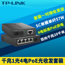 TP-LINK TL-FC311A-20+TL-FC314PB-20套装一对千兆光纤收发器单模单纤4口PoE供电器光电转换模块网络监控20km