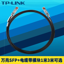 TP-LINK TL-TC532 万兆SFP+电缆10G高速光电转换线1m/3m电脑服务器网卡NAS交换机连接线SFP+光模块带线免配置
