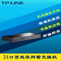 TP-LINK TL-SF1024S 24口百兆交换机模块钢壳以太网19英寸标准机柜式机架式即插即用路由网络监控分线集线器