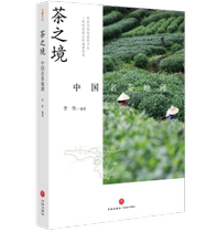正版新书 茶之境：中国名茶地理 李伟 名茶是怎样炼成的 制茶全过程 科学理论和实地体验 破解茶的“玄学迷雾” 天地出版社xj