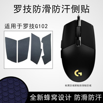 罗技g102g304G402G502XG703g903gpw一代二代鼠标黑色鼠标防滑贴