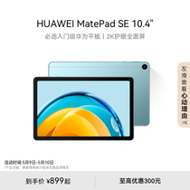 HUAWEI MatePad SE10.4英寸华为平板电脑2023新品护眼屏全面屏学生教育学习机官方旗舰店
