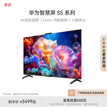 【新品】华为智慧屏 S5 144Hz超高清全面屏超级投屏液晶平板电视