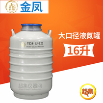 金凤YDS-10/13/15-125 YDS-5/35-200大口径生物液氮罐5/10/35.5升