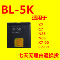诺基亚BL-5K电池 C7 N85 N86 X7 X7-00 C7-00 手机电池 电板 包邮