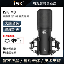 ISK M8电容麦克风声卡话筒唱歌手机主播专用全民K歌直播设备全套