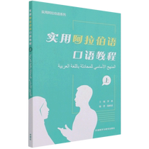 实用阿拉伯语口语教程(上)(阿拉伯文汉文)/实用阿拉伯语系列