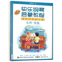 正版 快乐钢琴启蒙教程B级 课程 乐理 技巧(共3册)上海音乐