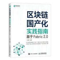 区块链国产化实践指南 基于Fabric 2.0 基于Fabric 2.0 区块链技术及应用开发编程 区块链技术驱动金融物联网编程程序设计书籍