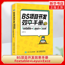 BS项目开发效率手册 Foxtable+Layui+ExcePHP后端数据交互技术编程EasyUI前端框架语言 计算机网络网站设计网页语言书籍 新华正版
