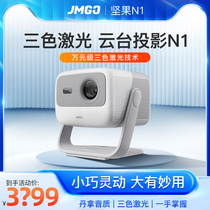 坚果N1 投影仪家用超高清小型智能投影机低蓝光护眼 jmgo海外全球