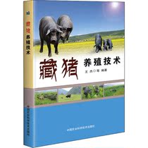 藏猪养殖技术 王杰 等 著 养殖 专业科技 中国农业科学技术出版社 9787511647245