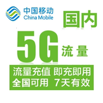 上海移动全国流量充值5GB 7天有效 无法提速