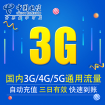浙江i电信流量充值3G全国3G/4G/5G通用手机上网流量包 三天有效XY