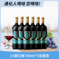 通化葡萄酒 红梅山葡萄酒15度740mL*6瓶 搭配烧烤