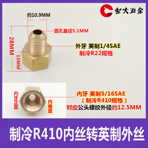 空调制冷转换接头R22加氟加液管R410接头公制M12×1.25转英制1/4