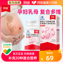 朗迪孕妇多维多种维生素矿物质片(孕妇乳母)90片叶酸钙铁锌正品