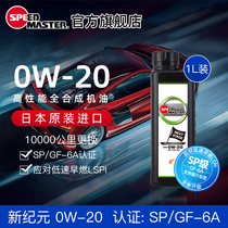 日本进口速马力新纪元0W20全合成汽车机油正品SNSP认证四季通用1L