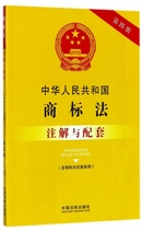 中华人民共和国商标法注解与配套(第4版)