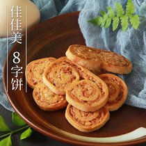 道滘佳佳美 8字饼350g/袋 广东东莞特产烘焙八字饼干休闲零食小吃