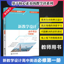 新教学设计 高中英语 必修 第一册1 基于核心素养的教学评系列 深度学习 单元设计 进阶测试 北京师范大学出版社