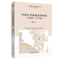 中国古代家庭经济研究 户等制度·家产继承  收录了两个专题研究小册子—— 《户等制度史纲》和《家产继承史论》