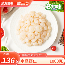 苏知味水晶虾仁1kg 冷冻水产免浆手剥龙井河虾仁半成品菜