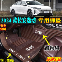 适用24/2024款全新第3三代长安逸动专用全包围汽车脚垫脚踏板双层