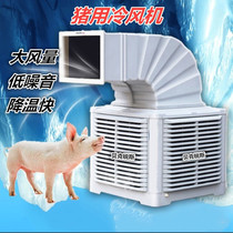 2024猪用降温冷风机鸡舍水冷式空调扇养殖场专用制冷环保空调配件