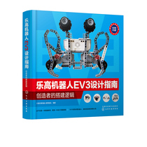 乐高机器人EV3设计指南 创造者的搭建逻辑 乐高搭建入门教程书籍机器人组装教材 EV3结构设计与编程指导深度强化机器学习